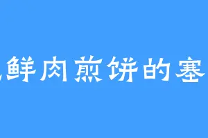 爱吃鲜肉煎饼的塞拉斯