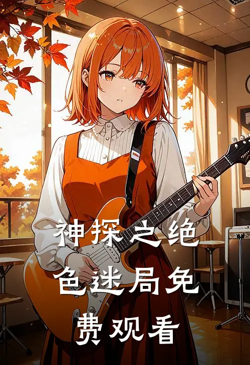 神探之绝色迷局免费观看