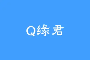 Q缘君