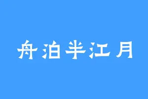 舟泊半江月