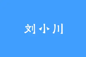 刘小川