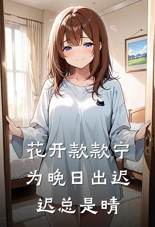 花开款款宁为晚日出迟迟总是晴