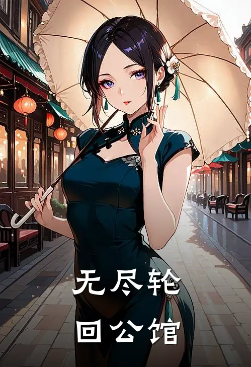 无尽轮回公馆(陆寂王铁)完结小说_小说完整版免费阅读无尽轮回公馆陆寂王铁