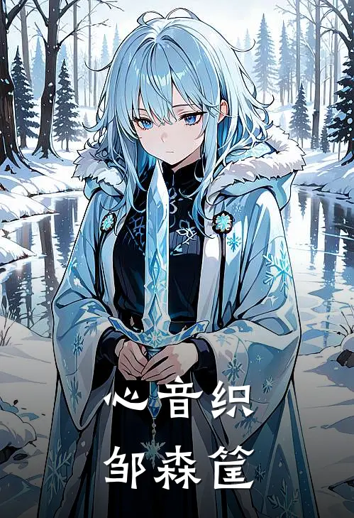 心音织邹森筐(顾明月柳如烟)小说完结版_全文阅读免费全集心音织邹森筐顾明月柳如烟