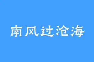 南风过沧海