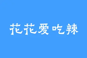 花花爱吃辣
