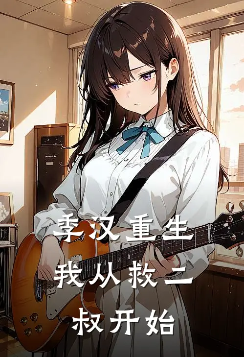 季汉重生：我从救二叔开始刘禅刘备在线免费小说_最新推荐小说季汉重生：我从救二叔开始(刘禅刘备)