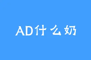 AD什么奶