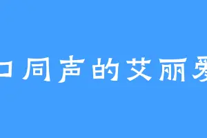 异口同声的艾丽爱斯