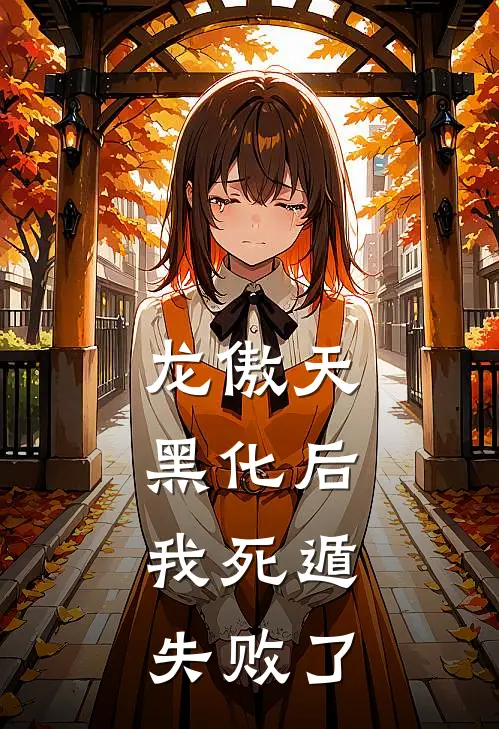 林岁晚楚归鸿《龙傲天黑化后，我死遁失败了》完结版阅读_(龙傲天黑化后，我死遁失败了)全集阅读