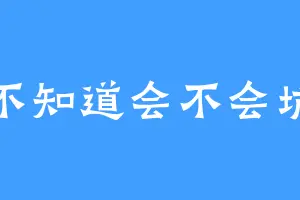 不知道会不会坑