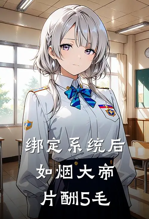 绑定系统后如烟大帝片酬5毛徐贵妃柳如烟免费小说全本阅读_小说免费完结绑定系统后如烟大帝片酬5毛徐贵妃柳如烟