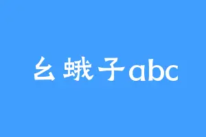 幺蛾子abc