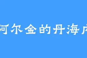 阿尔金的丹海内