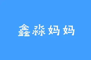 鑫淼妈妈