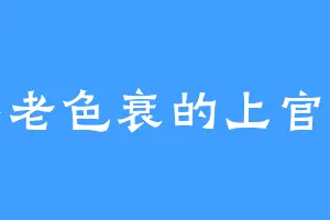 年老色衰的上官云