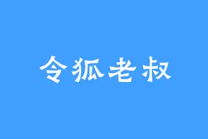 令狐老叔