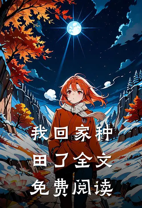 我回家种田了全文免费阅读