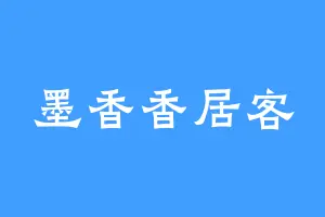 墨香香居客