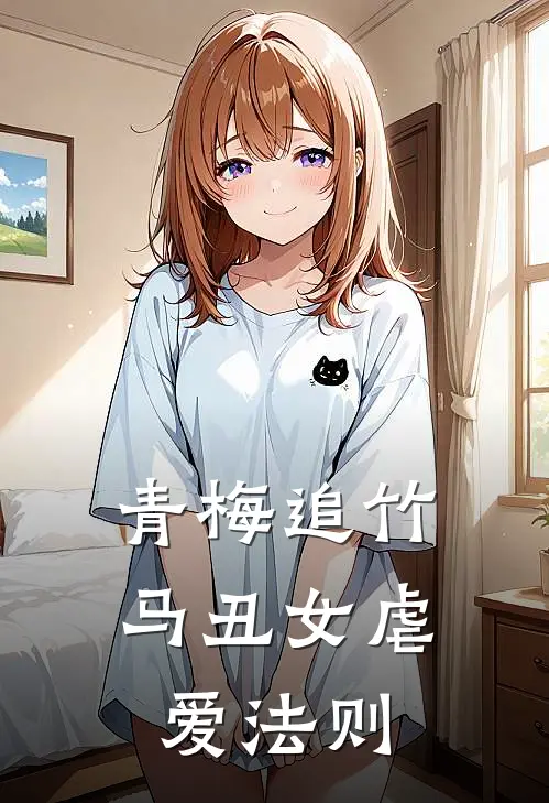 青梅追竹马丑女虐爱法则