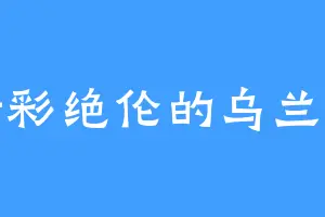 精彩绝伦的乌兰馨