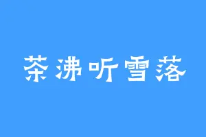 茶沸听雪落