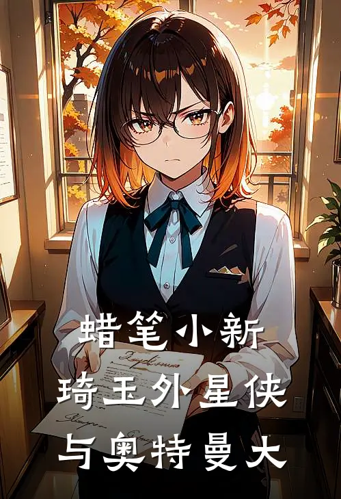 蜡笔小新：琦玉外星侠与奥特曼大(阿呆娜娜子)热门完本小说_最新小说蜡笔小新：琦玉外星侠与奥特曼大阿呆娜娜子