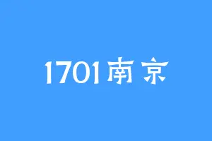 1701南京