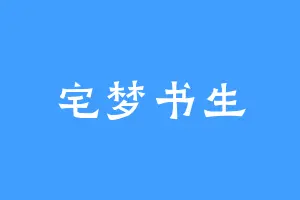 宅梦书生
