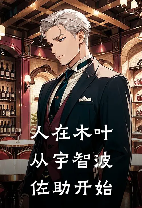 《人在木叶，从宇智波佐助开始》钟明宇智波完结版阅读_钟明宇智波完结版在线阅读