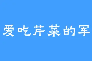 爱吃芹菜的军