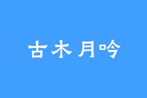 古木月吟