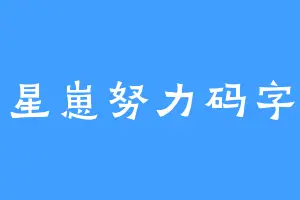 星崽努力码字