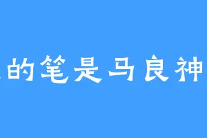 我的笔是马良神笔