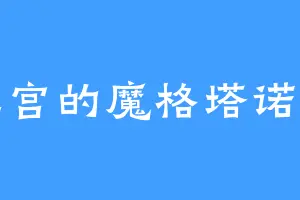 鹰王宫的魔格塔诺大蛇