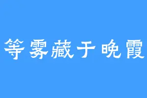 等雾藏于晚霞