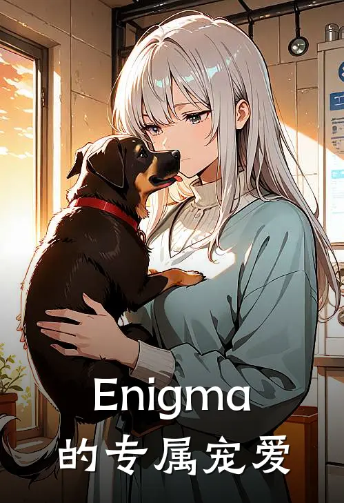 Enigma的专属宠爱(池骋秦峰)免费小说完结_最新推荐小说Enigma的专属宠爱(池骋秦峰)