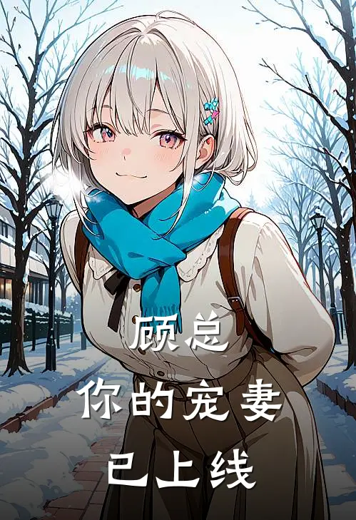 顾总，你的宠妻已上线（苏软顾晏辰）最新章节列表_苏软顾晏辰)顾总，你的宠妻已上线最新章节列表笔趣阁（顾总，你的宠妻已上线）