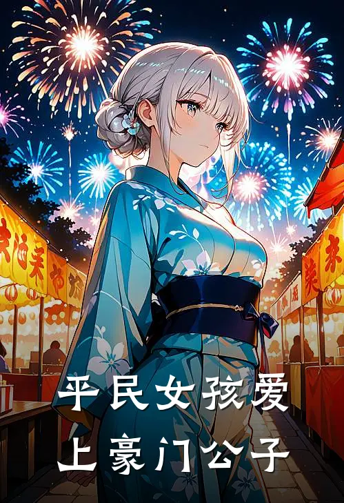 平民女孩爱上豪门公子