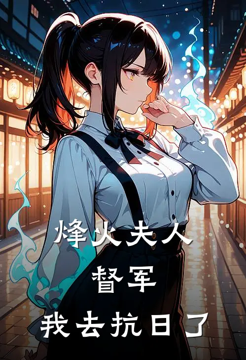 烽火夫人：督军，我去抗日了