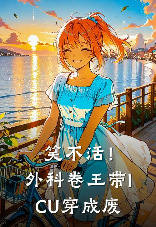 笑不活！外科卷王带ICU穿成废(萧景渊夏晚星)完结小说推荐_免费小说笑不活！外科卷王带ICU穿成废(萧景渊夏晚星)