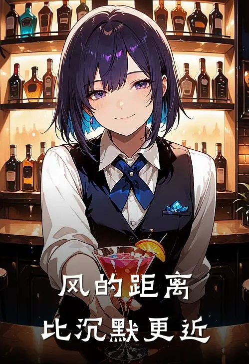 风的距离，比沉默更近