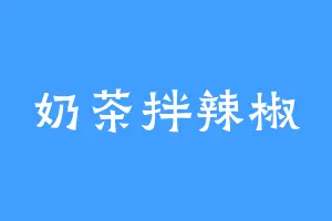 奶茶拌辣椒