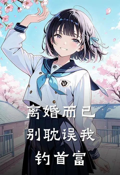 离婚而已，别耽误我钓首富