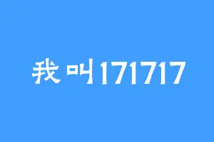 我叫171717