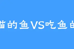 吃猫的鱼VS吃鱼的猫