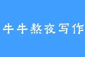 牛牛熬夜写作