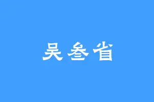 吴叁省