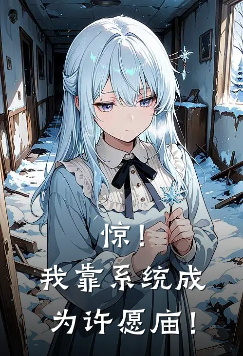 《惊！我靠系统成为许愿庙！》苏汐月陈锋全集免费在线阅读_(苏汐月陈锋)全章节免费在线阅读