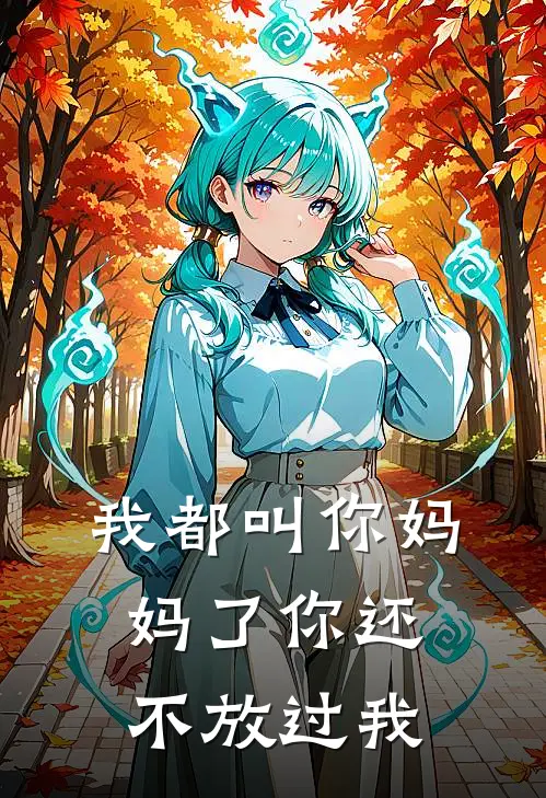 我都叫你妈妈了你还不放过我(阮千图江酒)完结版免费小说_热门完结小说我都叫你妈妈了你还不放过我(阮千图江酒)